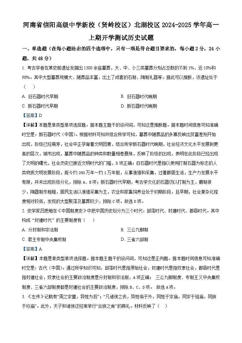 河南省信阳高级中学新校（贤岭校区）、北湖校区2024-2025学年高一上学期开学考试历史试题（解析版）第1页