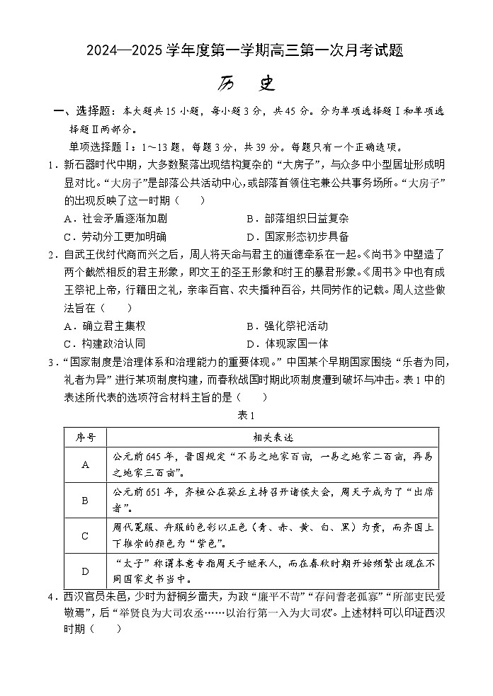 海南省文昌中学2024-2025学年高三上学期第一次月考历史试题第1页