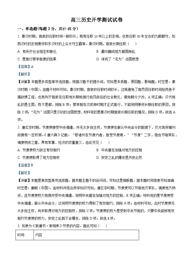 山东省东明县第一中学2025届高三上学期开学测试历史试题（含解析）01