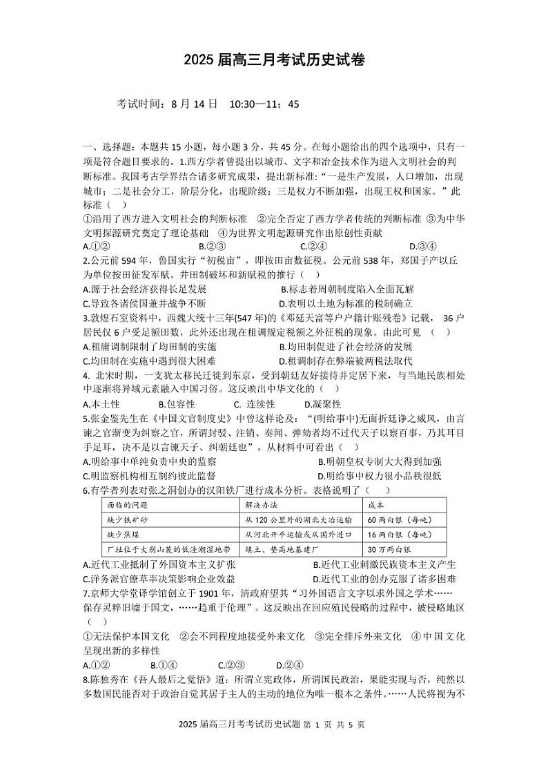 湖北省重点高中智学联盟2025届新高三上学期8月考试历史试卷01