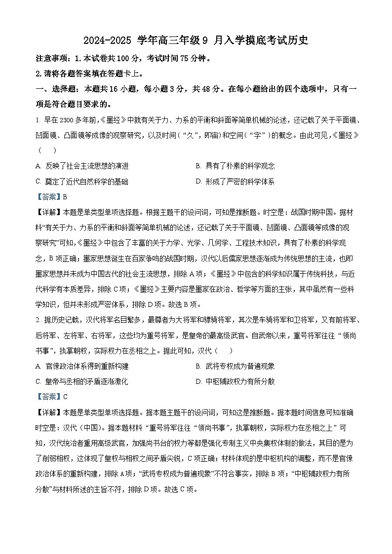 河北省尚义县第一中学等校2024-2025学年高三上学期入学摸底测试历史试题（解析版）01