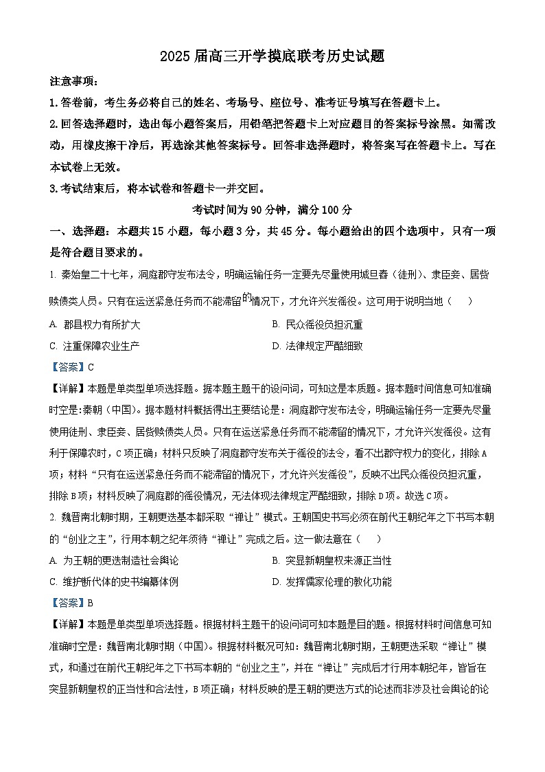 山东省曹县第一中学2025届高三上学期开学摸底考试历史试题（解析版）01