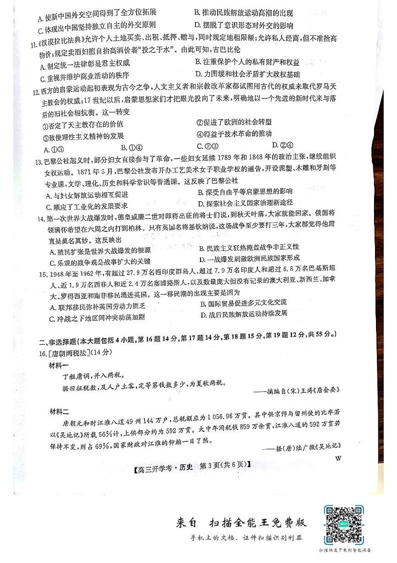 九师联盟联考2025届高三上学期开学考试（江西，河南，山西等）历史试题（PDF版附解析）第3页