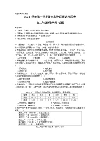 浙江省浙南名校联盟2024-2025学年高二上学期8月返校联考历史试题（Word版附答案）