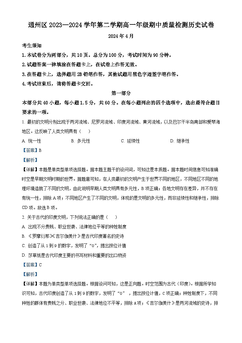 北京市通州区2023-2024学年高一下学期期中考试历史试题  Word版含解析第1页