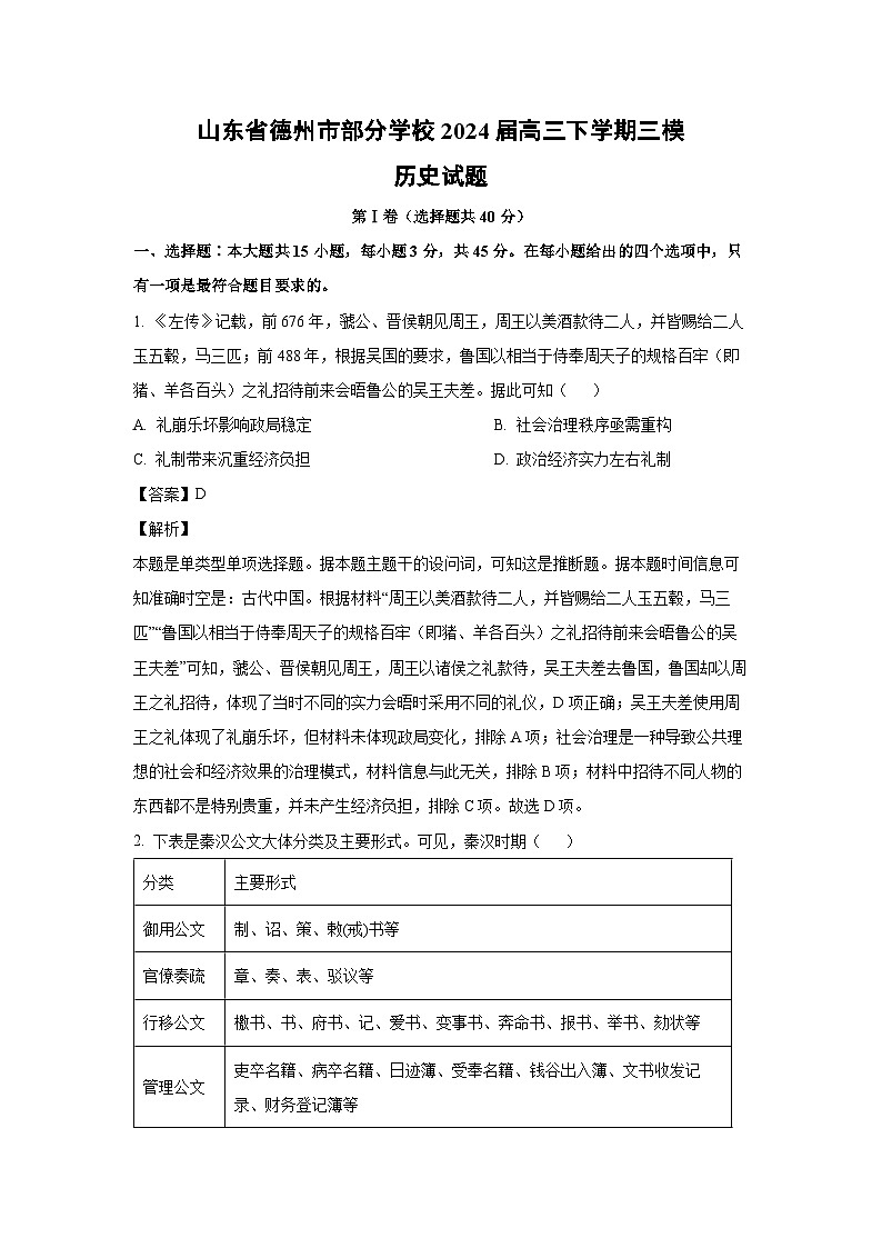 [历史][三模]山东省德州市部分学校2024届高三下学期试题(解析版)01