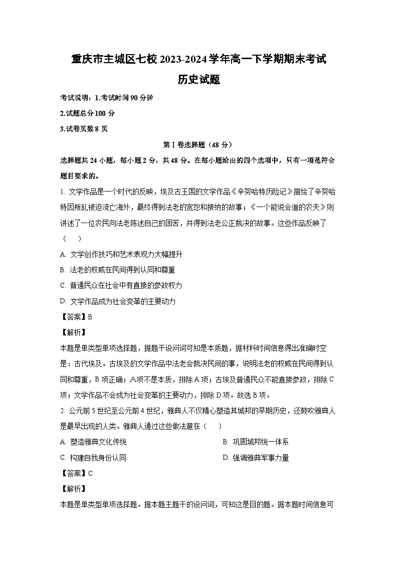 [历史][期末]重庆市主城区七校2023-2024学年高一下学期期末考试试题(解析版)第1页