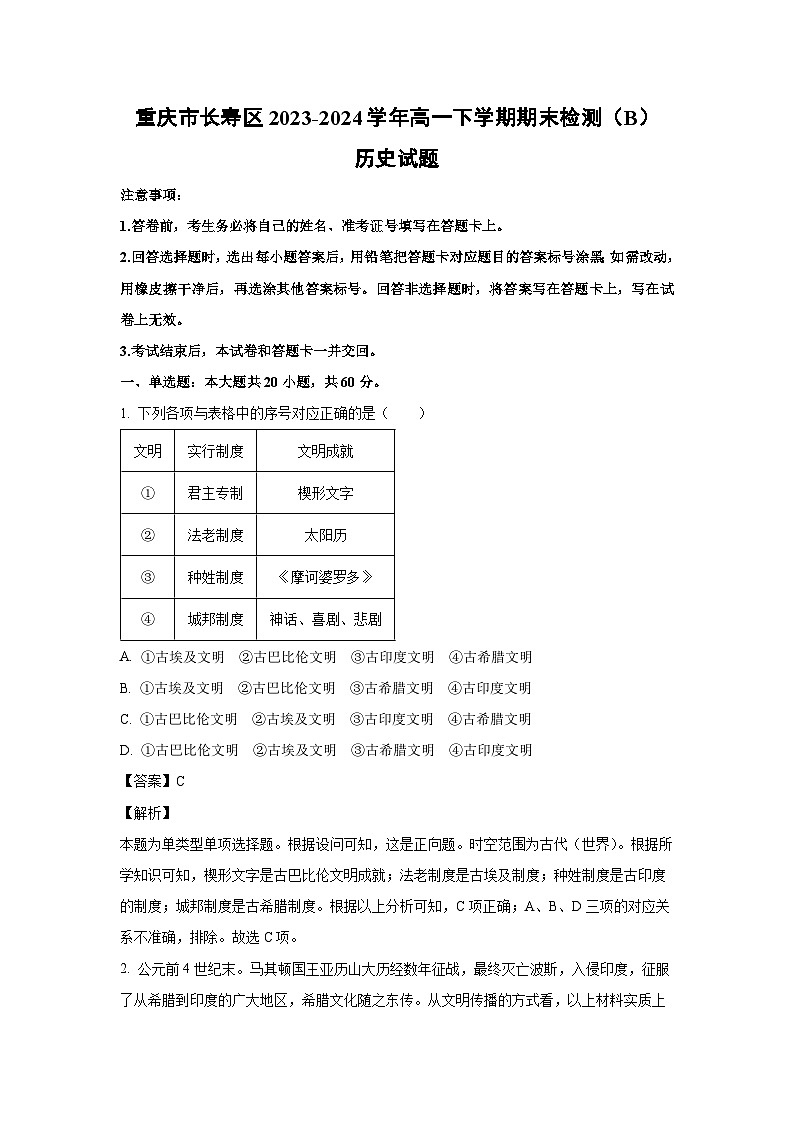 [历史][期末]重庆市长寿区2023-2024学年高一下学期期末检测(B)试题(解析版)第1页