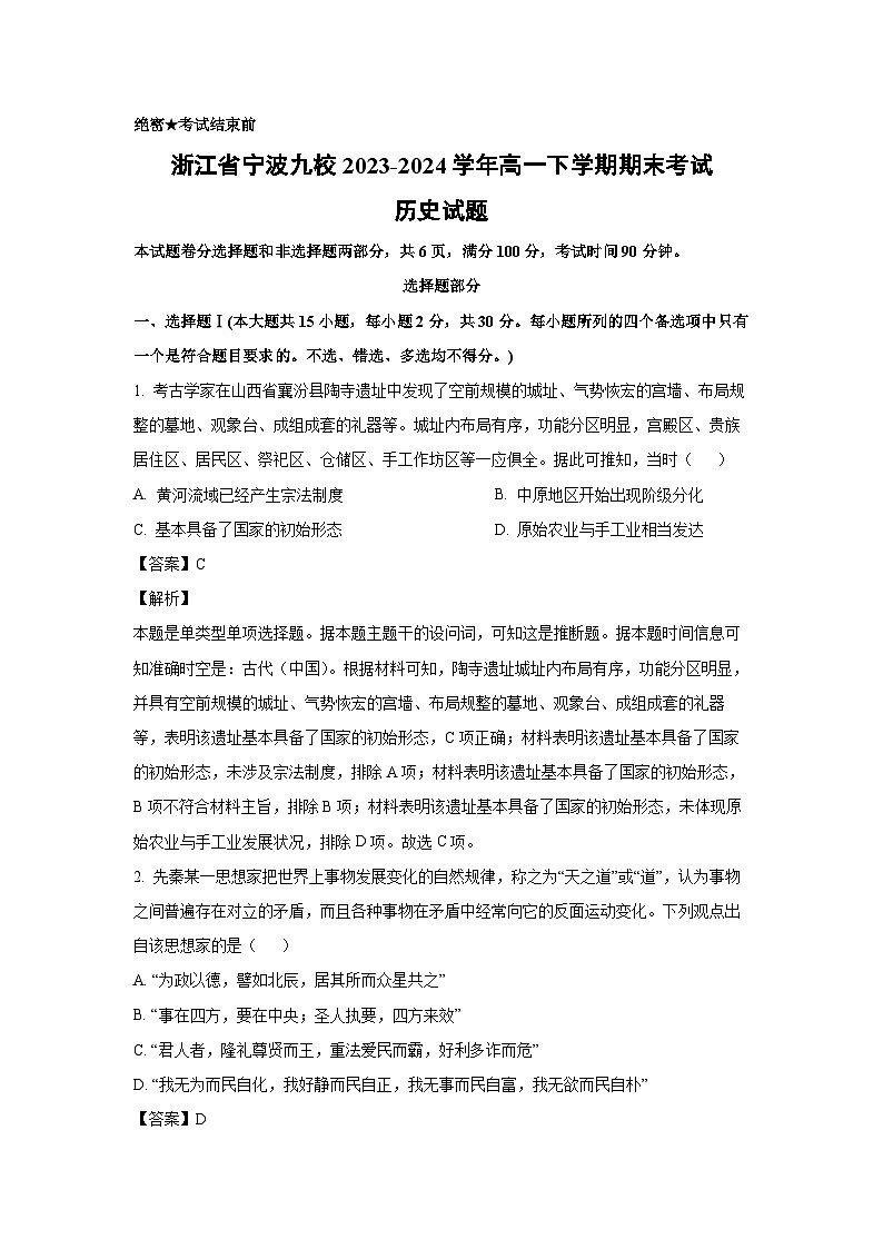 [历史][期末]浙江省宁波九校2023-2024学年高一下学期期末考试试题(解析版)01