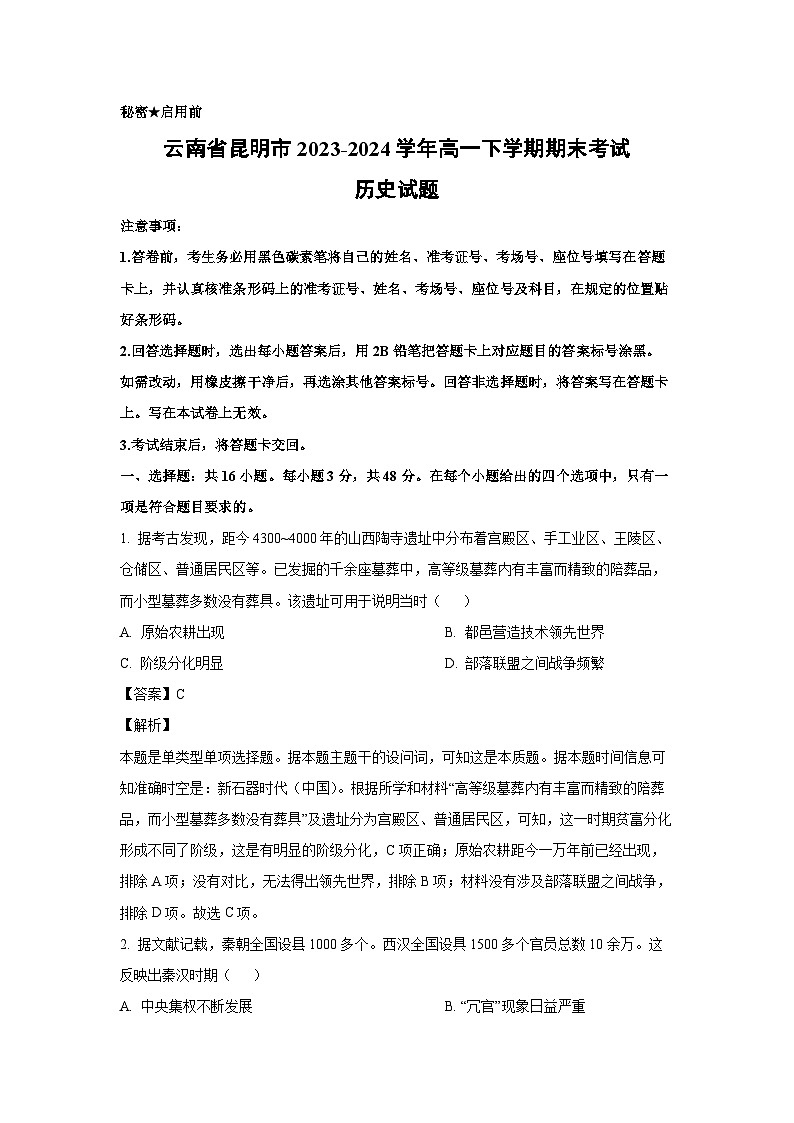 [历史][期末]云南省昆明市2023-2024学年高一下学期期末考试试题(解析版)第1页