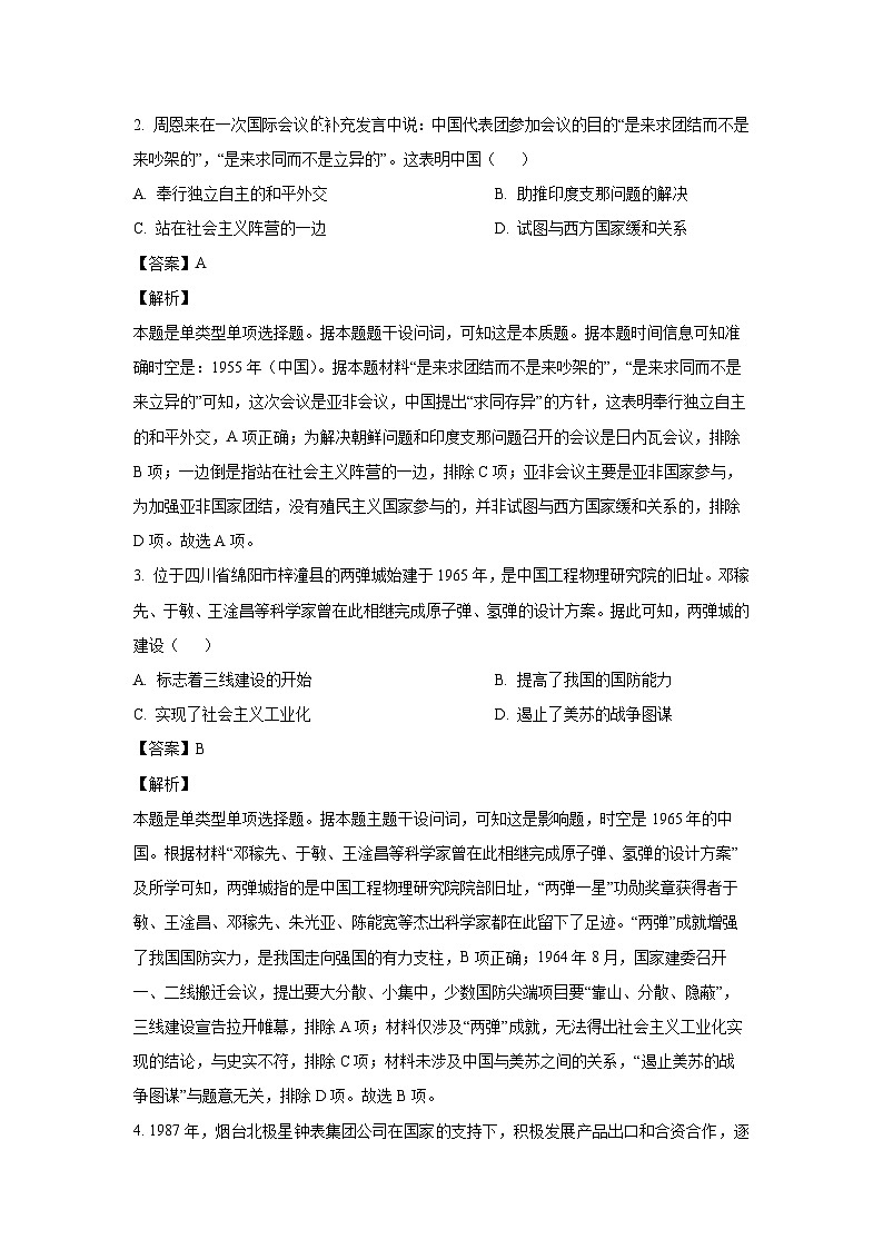 [历史][期末]四川省绵阳市2023-2024学年高一下学期期末考试试题(解析版)第2页