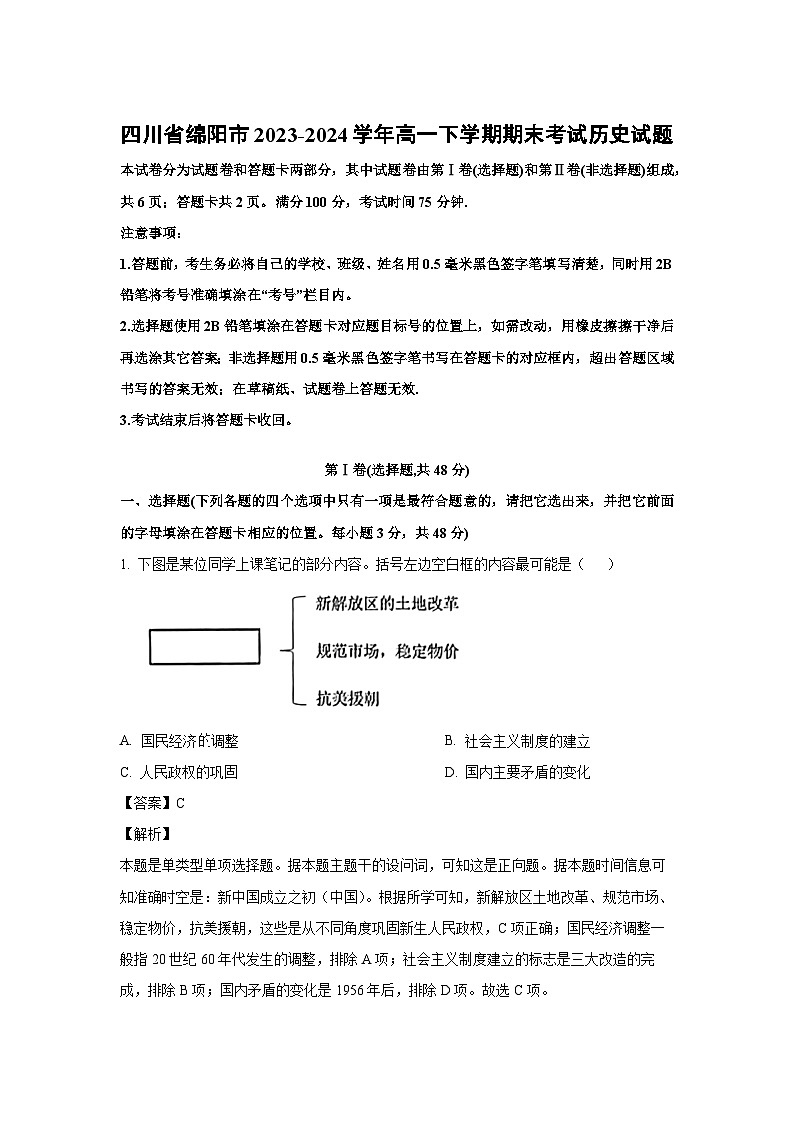 [历史][期末]四川省绵阳市2023-2024学年高一下学期期末考试试题(解析版)01