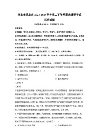 [历史][期末]河北省保定市2023-2024学年高二下学期期末调研考试试题(解析版)