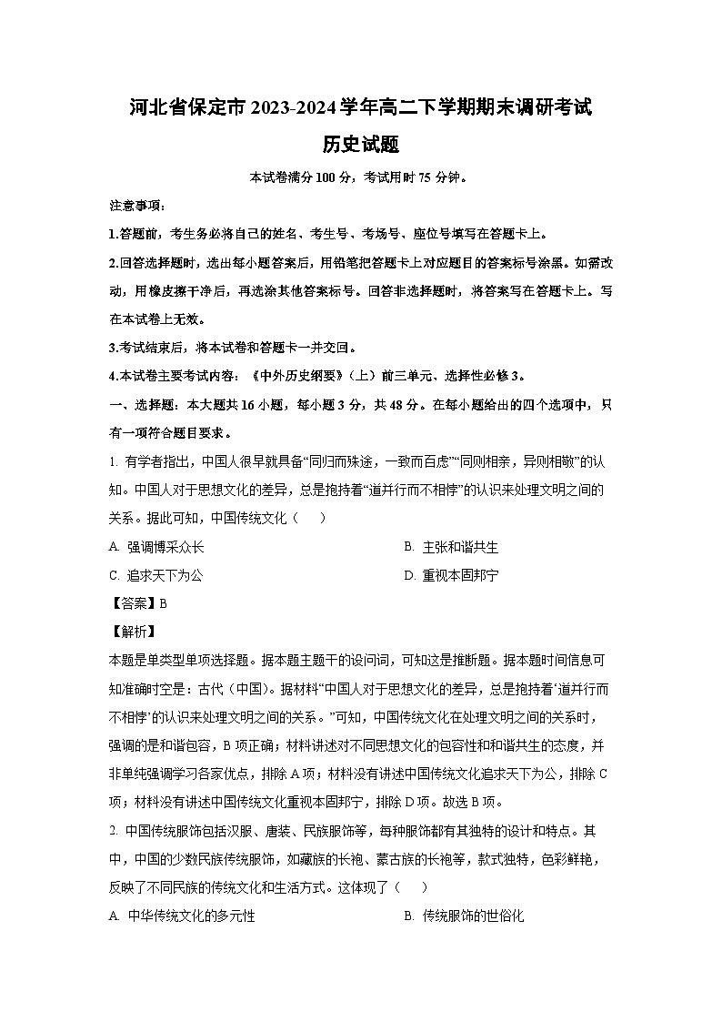 [历史][期末]河北省保定市2023-2024学年高二下学期期末调研考试试题(解析版)01