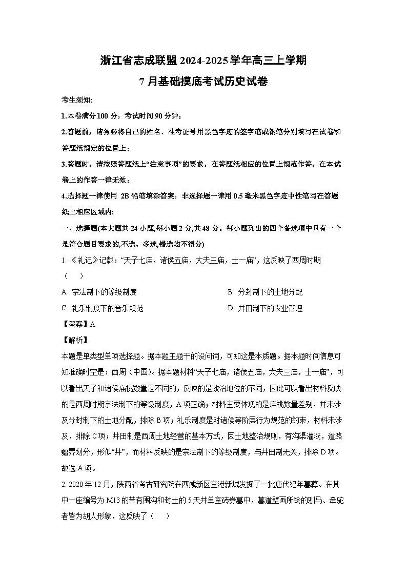 [历史]浙江省志成联盟2024-2025学年高三上学期7月基础摸底考试试卷(解析版)第1页