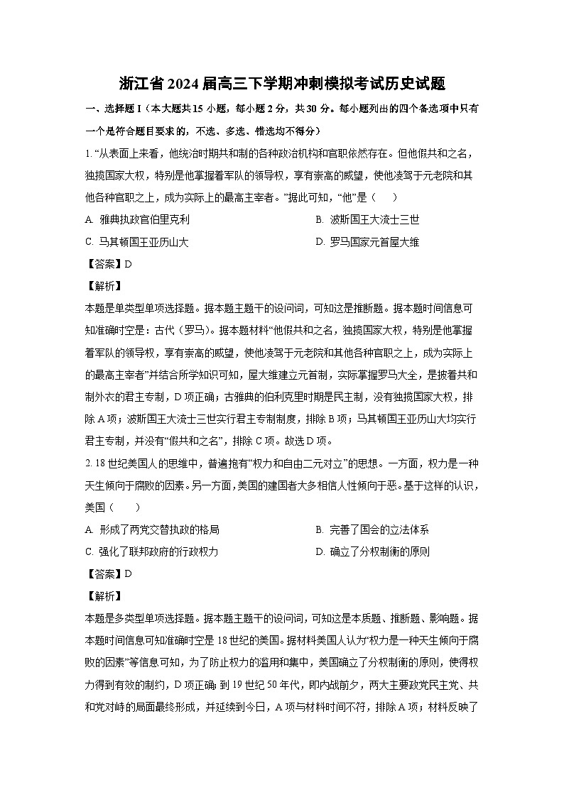 [历史]浙江省2024届高三下学期冲刺模拟考试试题(解析版)第1页