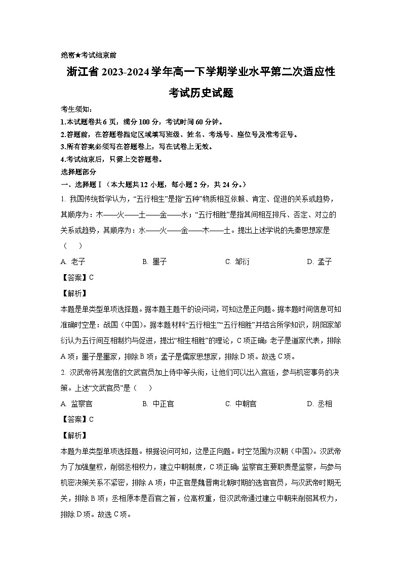 [历史]浙江省2023-2024学年高一下学期学业水平第二次适应性考试试题(解析版)第1页