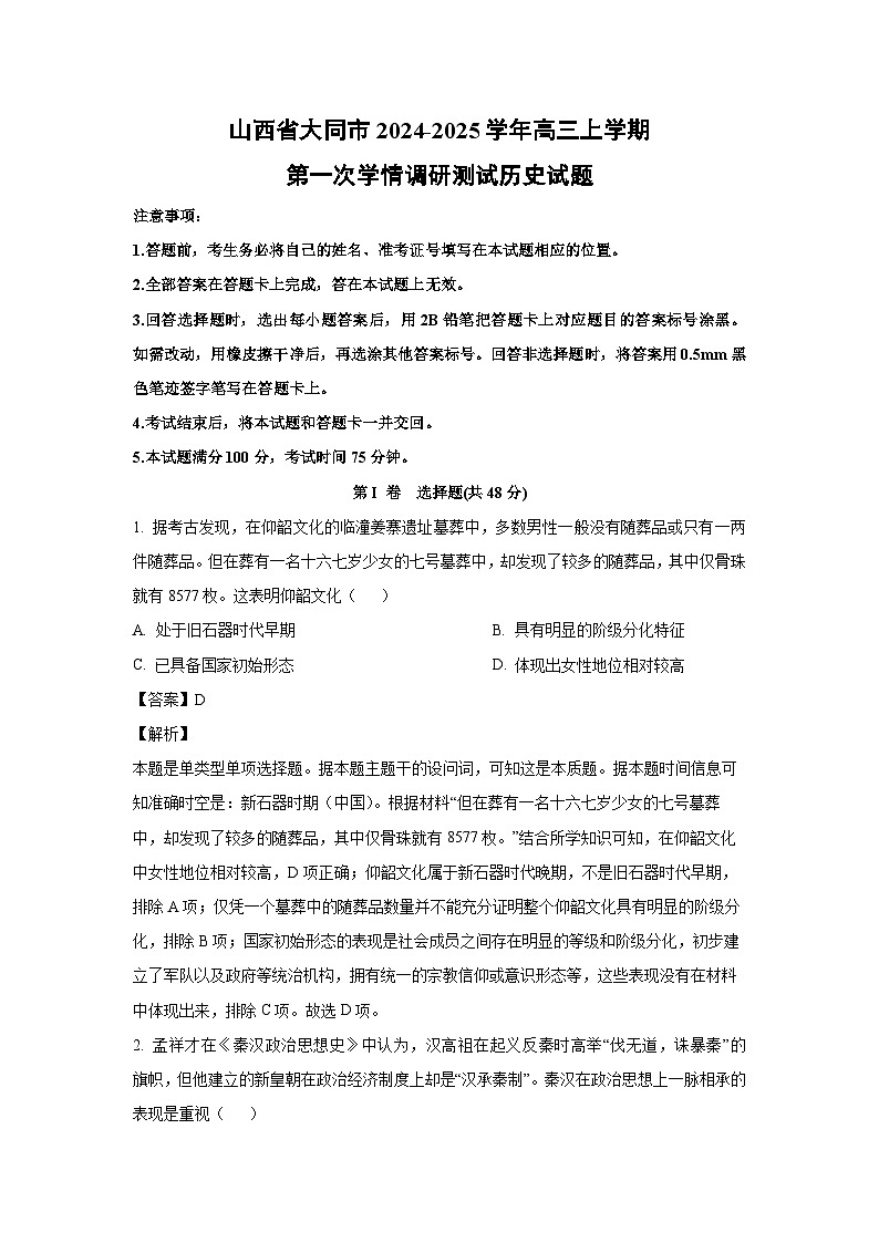 [历史]山西省大同市2024-2025学年高三上学期第一次学情调研测试试题(解析版)第1页