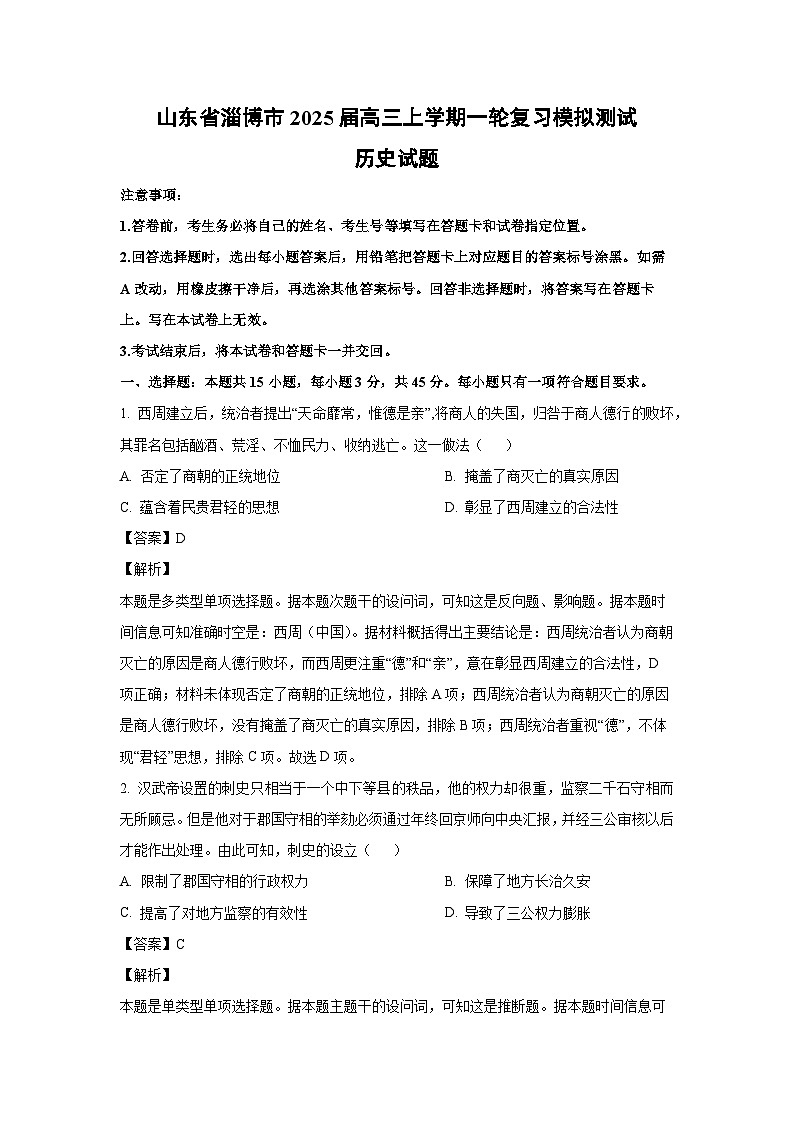 [历史]山东省淄博市2025届高三上学期一轮复习模拟测试试题(解析版)01