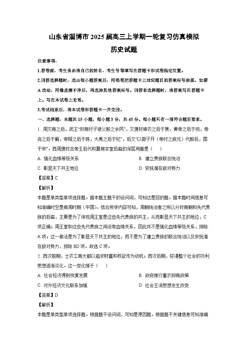 [历史]山东省淄博市2025届高三上学期一轮复习仿真模拟试题(解析版)第1页