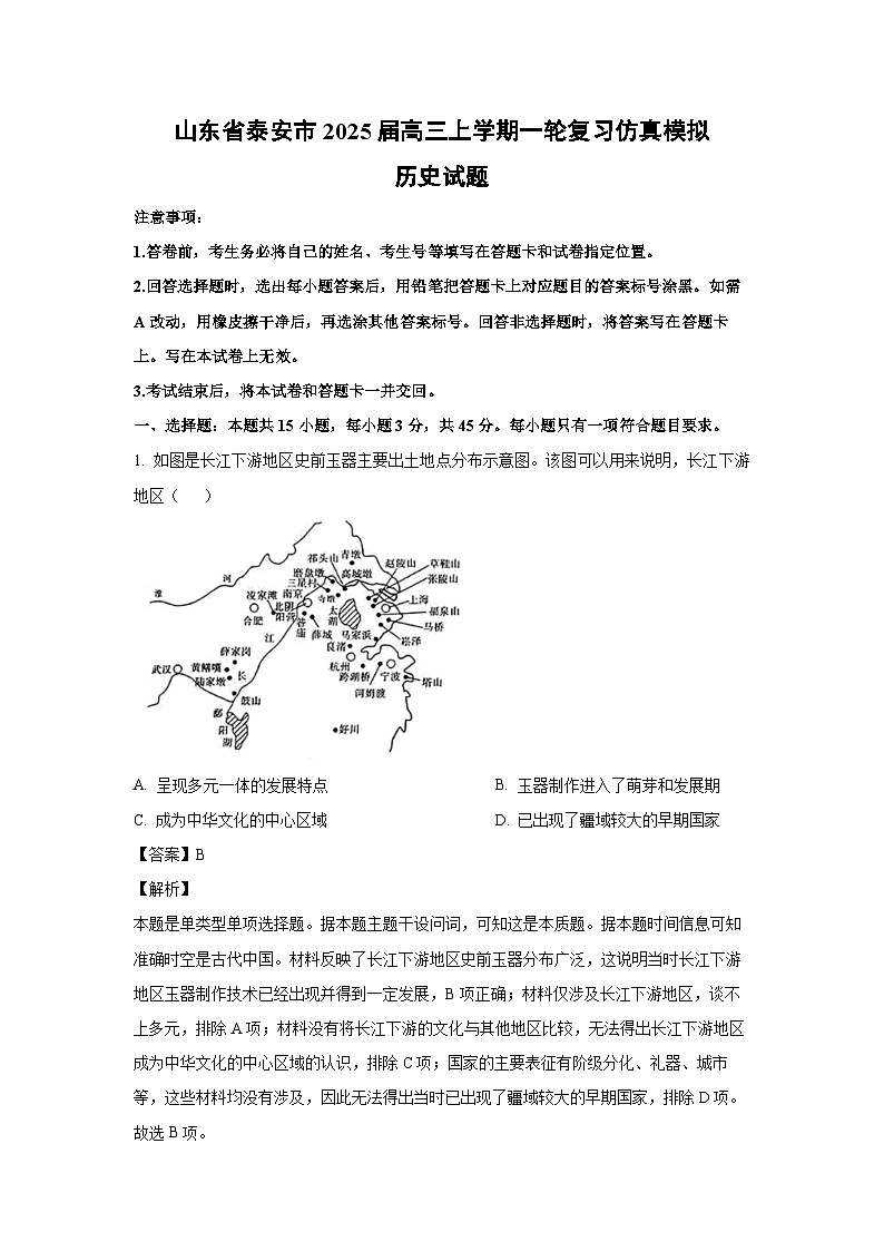 [历史]山东省泰安市2025届高三上学期一轮复习仿真模拟试题(解析版)01