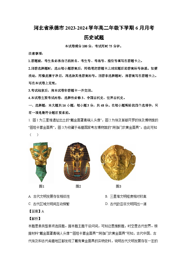 [历史]河北省承德市2023-2024学年高二年级下学期6月月考试题(解析版)第1页