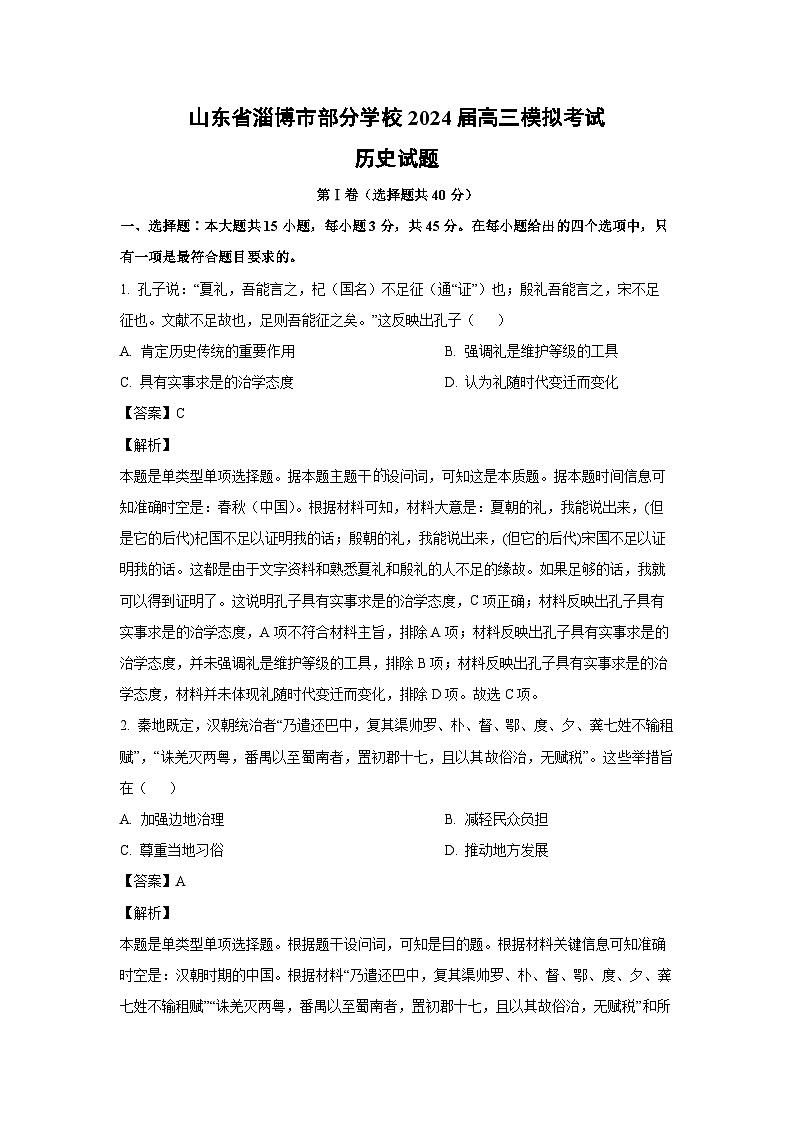 [历史][三模]山东省淄博市部分学校2024届高考模拟考试试题(解析版)第1页