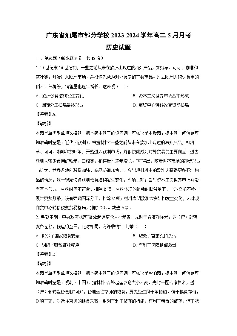 [历史]广东省汕尾市部分学校2023-2024学年高二下学期5月月考试题(解析版)第1页