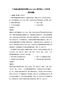 [历史]广东省汕尾市部分学校2023-2024学年高二上学期9月月考试题(解析版)