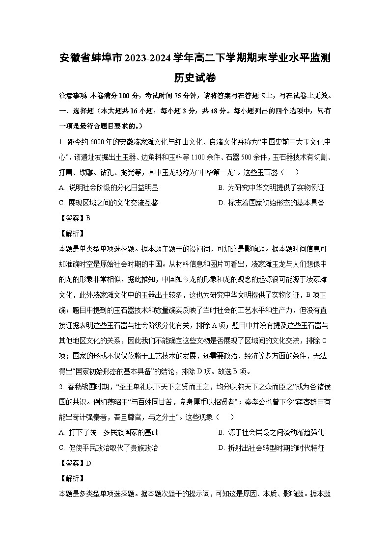 [历史][期末]安徽省蚌埠市2023-2024学年高二下学期期末学业水平监测试卷(解析版)01