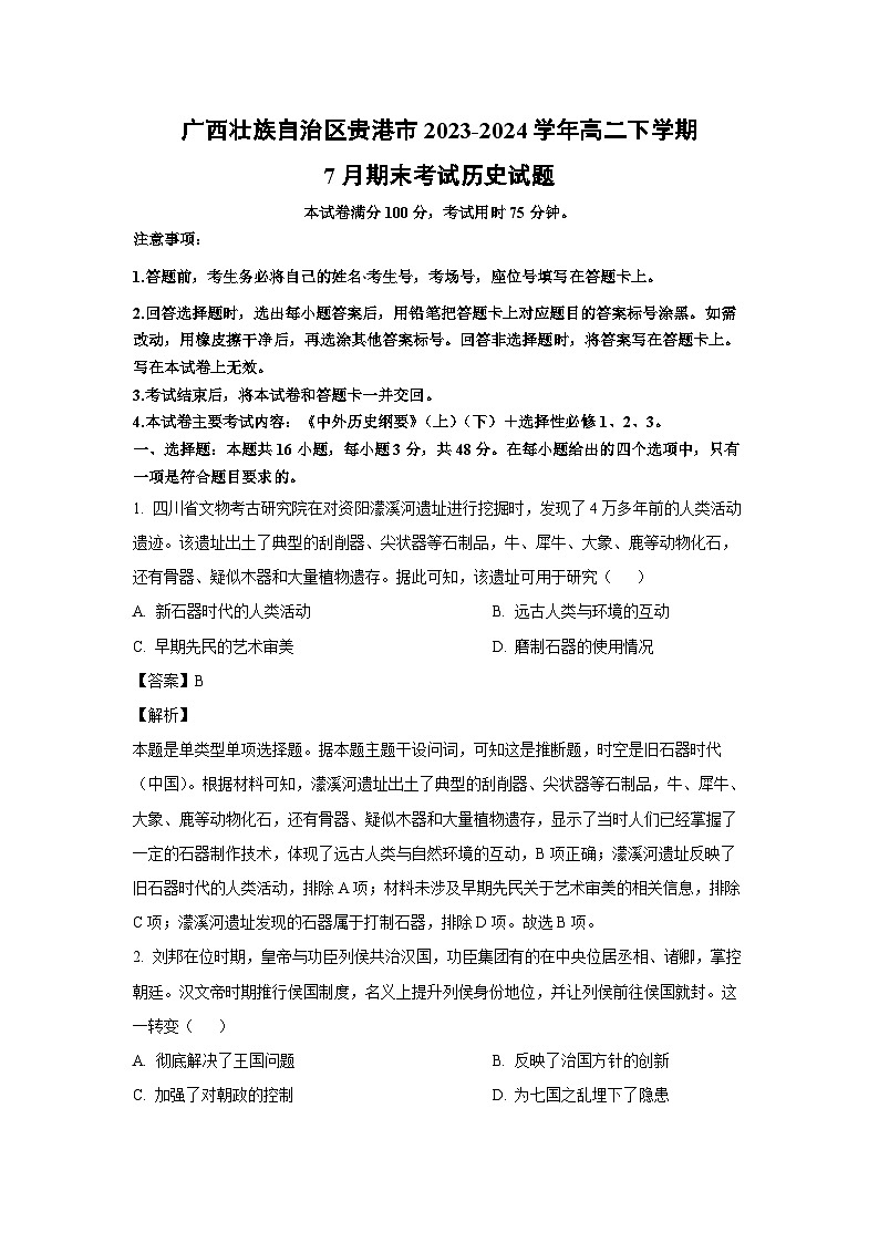 [历史][期末]广西壮族自治区贵港市2023-2024学年高二下学期7月期末考试试题(解析版)01