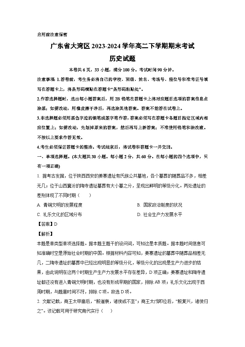 [历史][期末]广东省大湾区2023-2024学年高二下学期期末考试试题(解析版)01