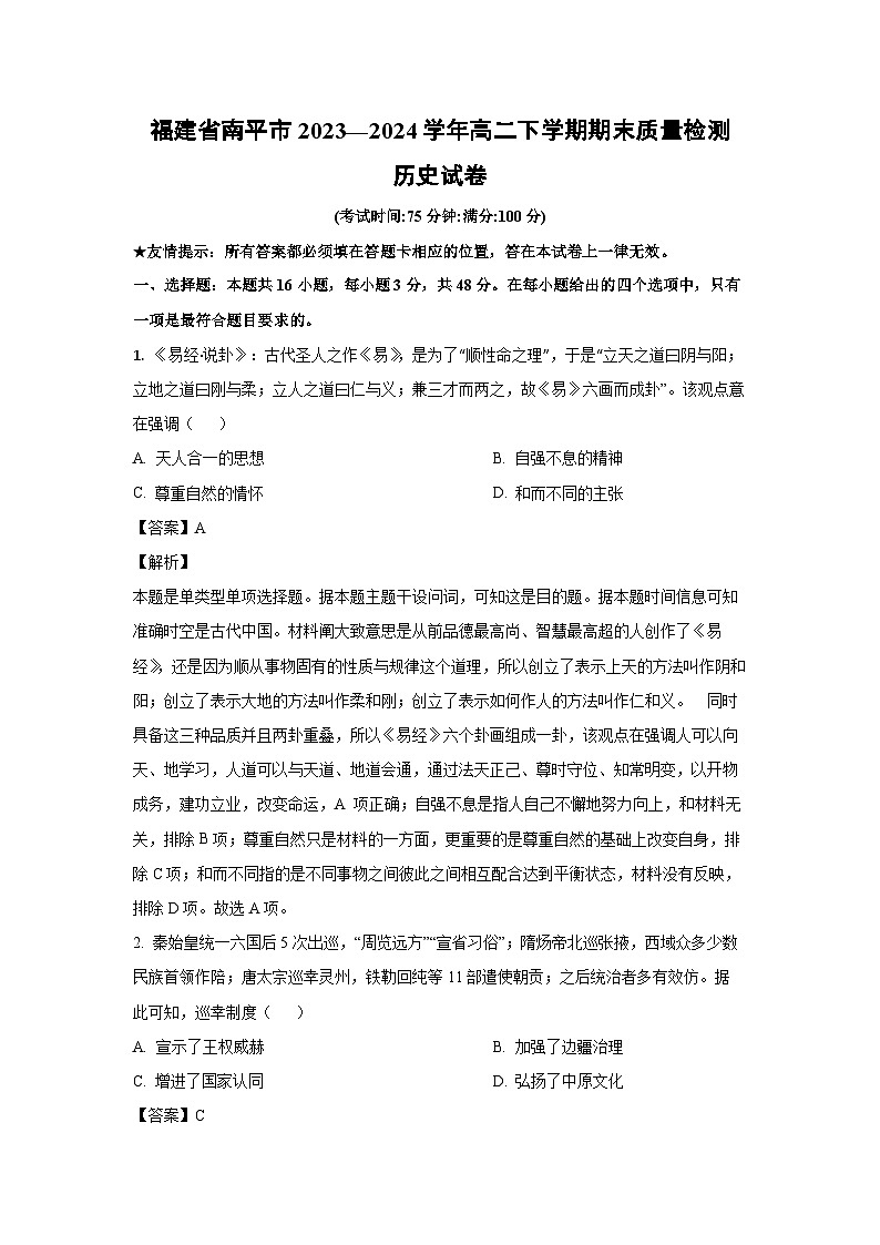 [历史][期末]福建省南平市2023—2024学年高二下学期期末质量检测试卷(解析版)01