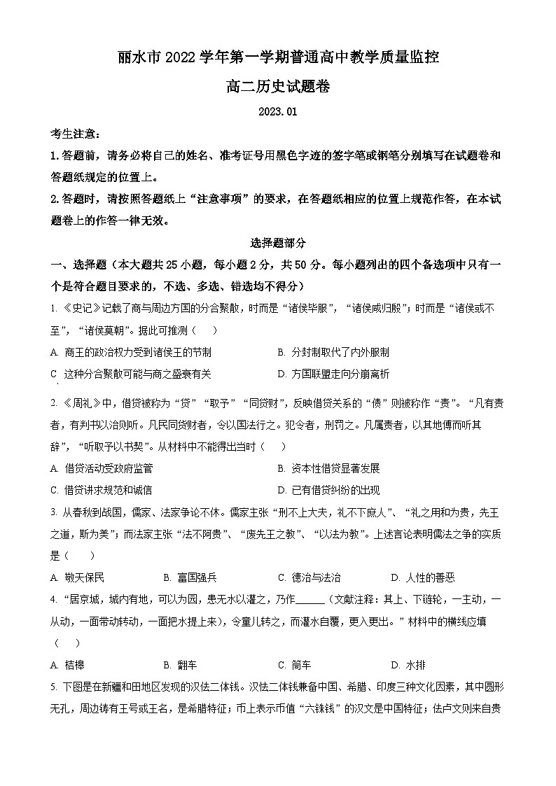 浙江省丽水市2022-2023学年高二上学期期末历史试题  Word版无答案第1页