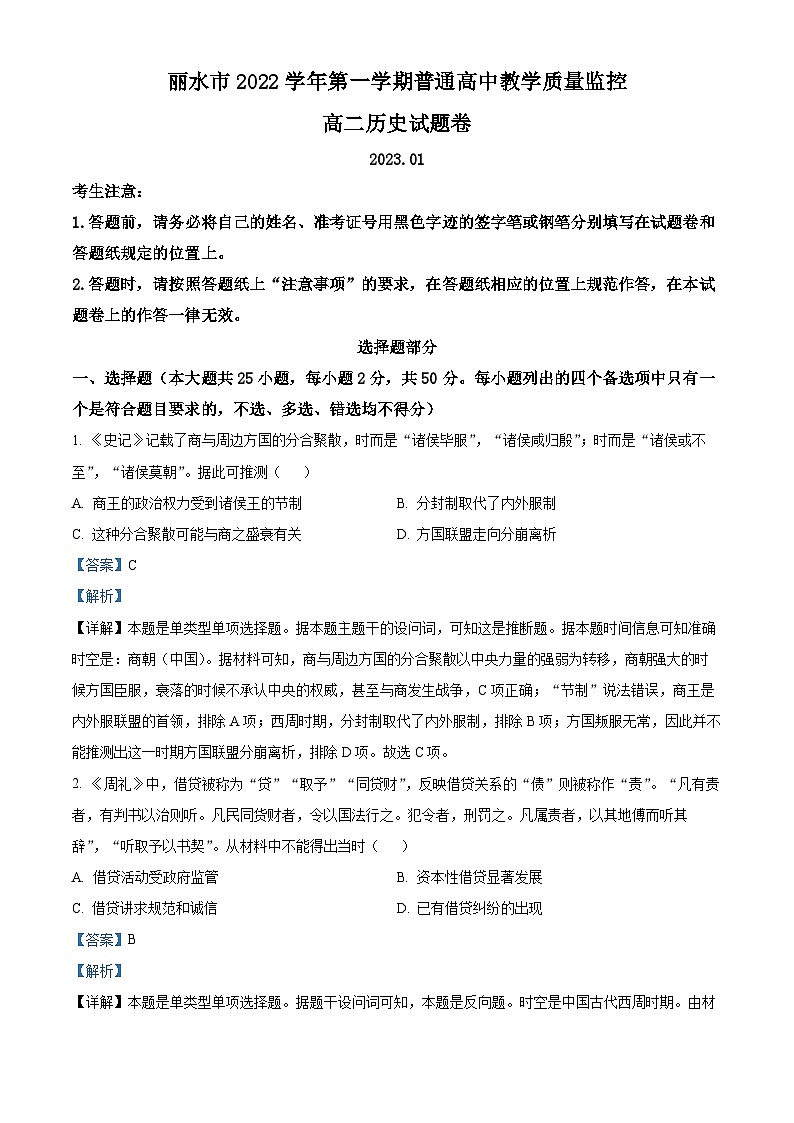 浙江省丽水市2022-2023学年高二上学期期末历史试题  Word版含解析第1页