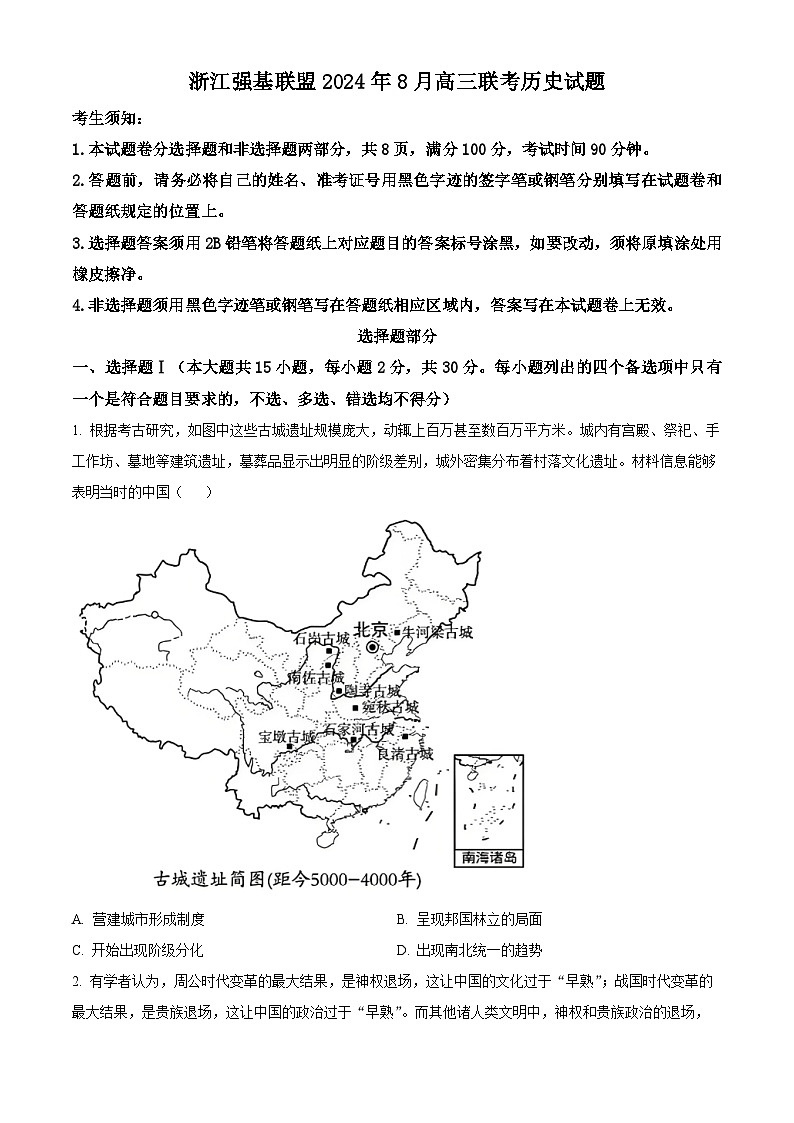 浙江省强基联盟2024-2025学年高三上学期8月联考历史试卷（Word版附解析）01