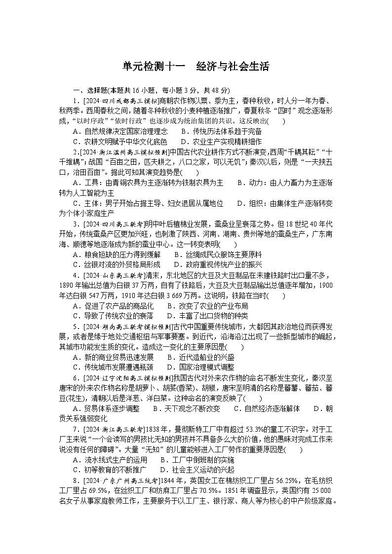 2025届高中历史部编版高考一轮复习单元检测十一.（含解析）01