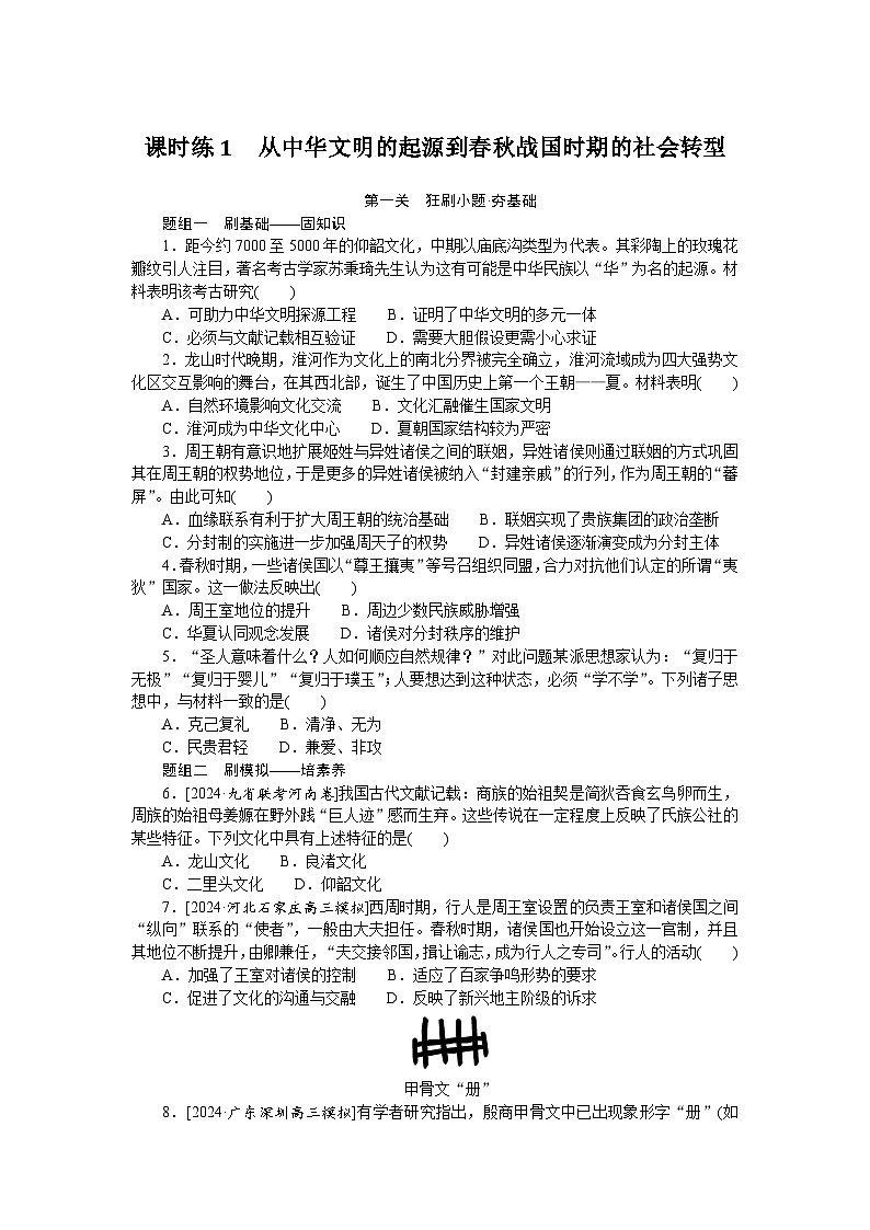 2025届高中历史部编版高考一轮复习课时训练题1（含解析）01