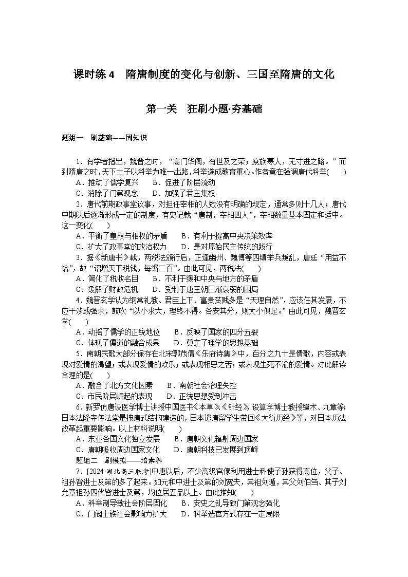 2025届高中历史部编版高考一轮复习课时训练题4（含解析）01