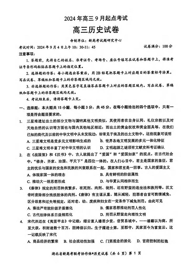 历史丨湖北省新高考联考协作体2025届高三9月开学考试历史试卷及答案01