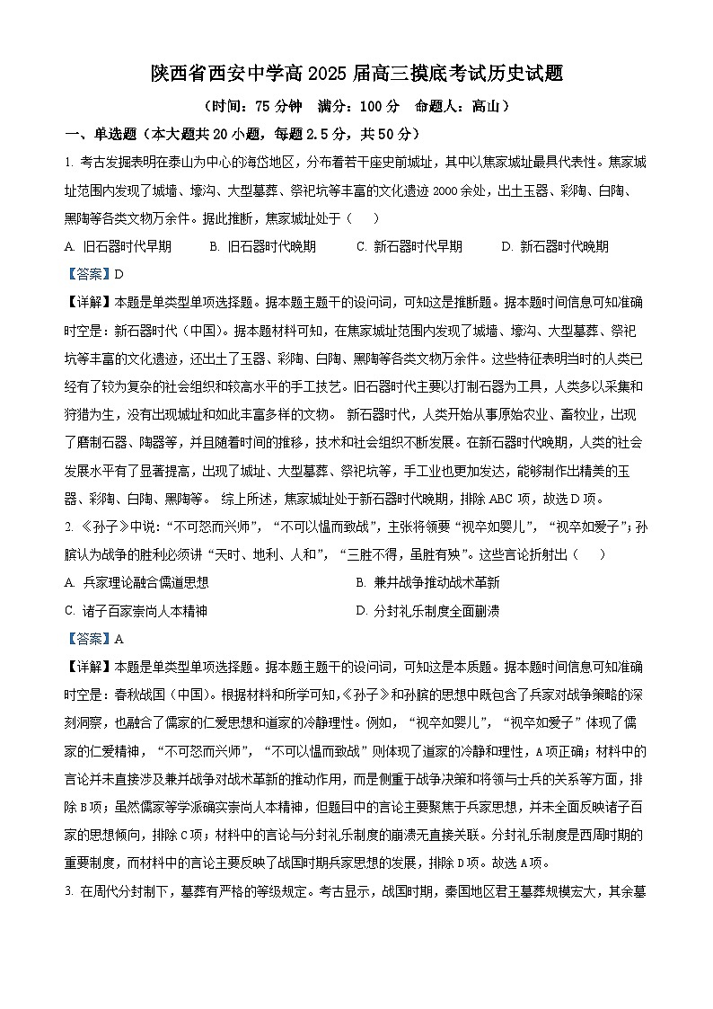 陕西省西安中学2024-2025学年高三上学期开学考试历史试题（解析版）01
