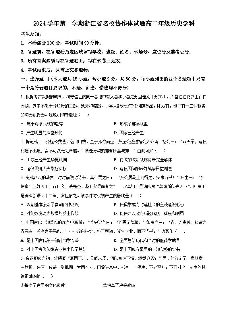 浙江省名校协作体2024-2025学年高二上学期入学考试历史试题（原卷版）01