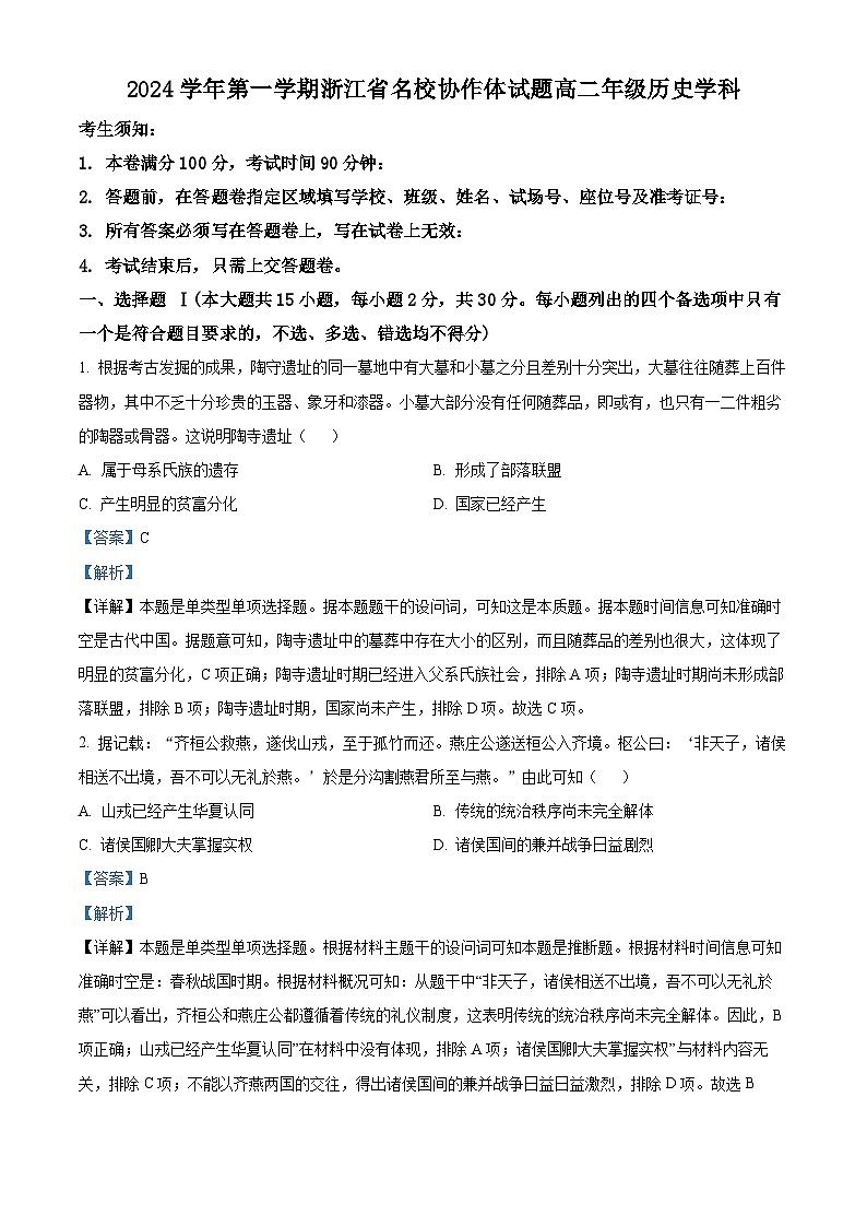浙江省名校协作体2024-2025学年高二上学期入学考试历史试题（解析版）01