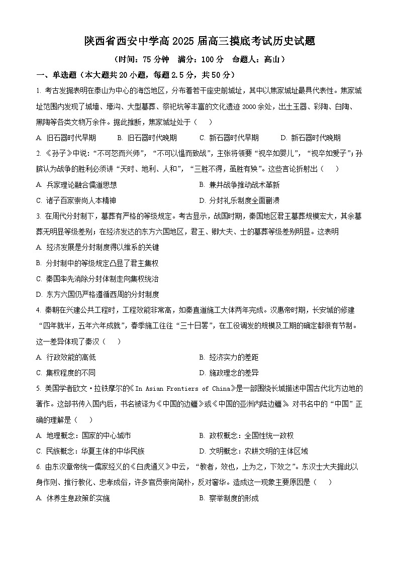 陕西省西安中学2024-2025学年高三上学期开学考试历史试题（原卷版）01