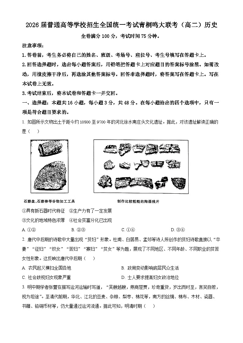 山西省青桐鸣联考2024-2025学年高二上学期开学考试历史试题（原卷版）01