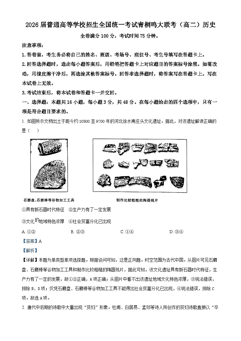 山西省青桐鸣联考2024-2025学年高二上学期开学考试历史试题（解析版）01