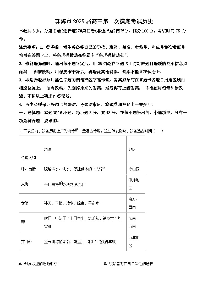 2025届广东省珠海市高三第一次摸底考试历史试题（原卷版）01