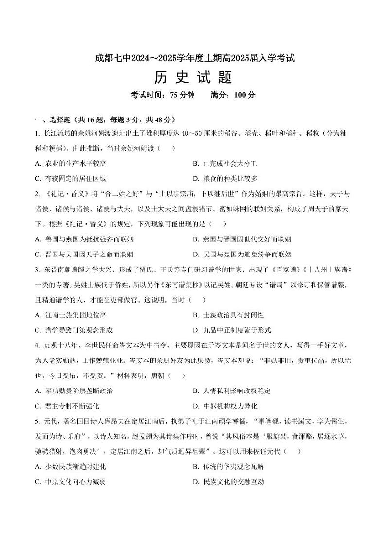 四川省成都市第七中学2024-2025学年高三上学期入学考试历史试题01