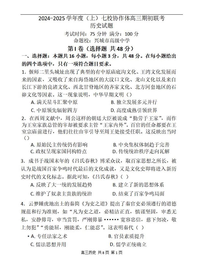 辽宁省七校协作体2024-2025学年高三上学期开学考试历史试题及答案第1页