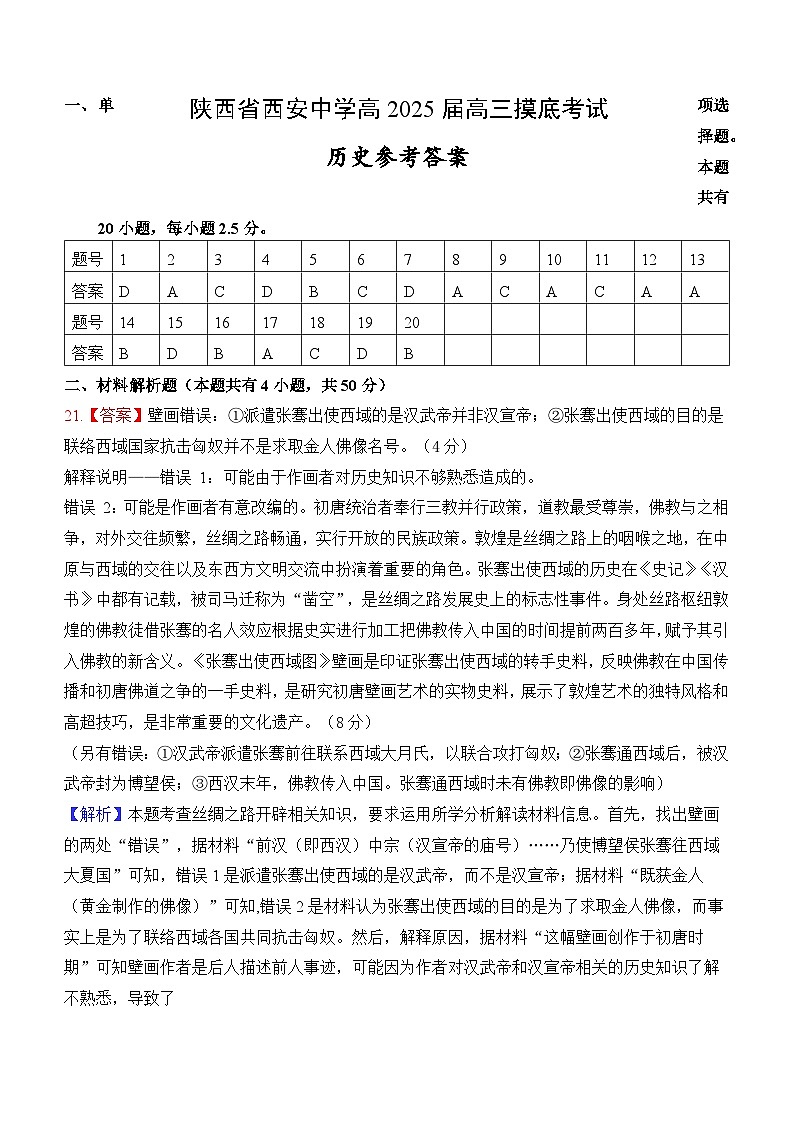 陕西省西安中学高2025届高三摸底考试历史答案第1页